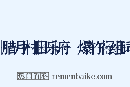 腊月村田乐府·爆竹行组词是什么意思的图片